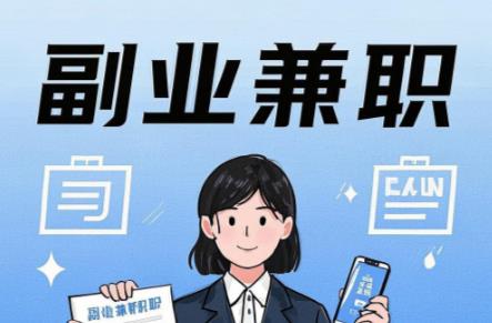 黄冈在手机上可以做哪些副业赚钱? 第1张 黄冈在手机上可以做哪些副业赚钱? 第1张