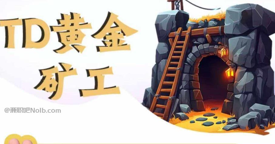 黄冈首码网赚项目:TD黄金矿工赚钱是真的吗?